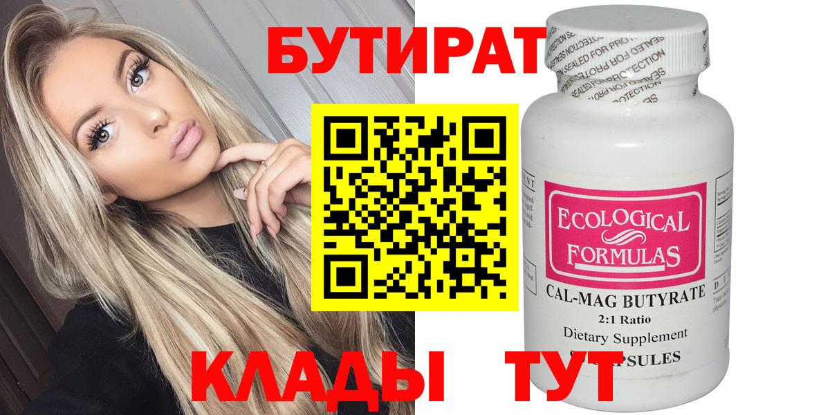 Бутират BDO 33%  Вход с VPN  Соликамск 